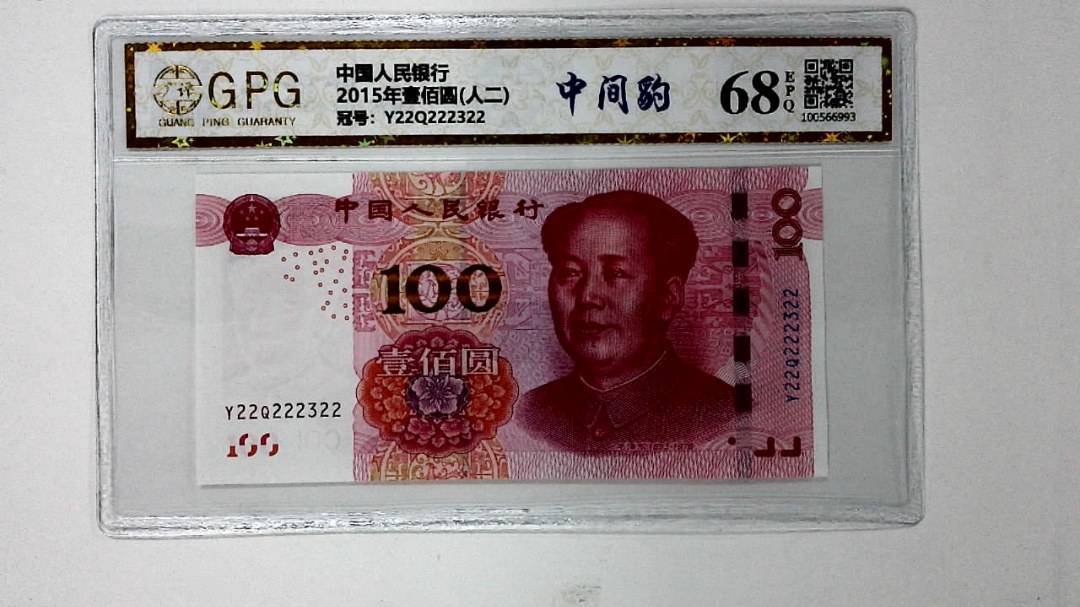 2015年壹佰圆(人二)