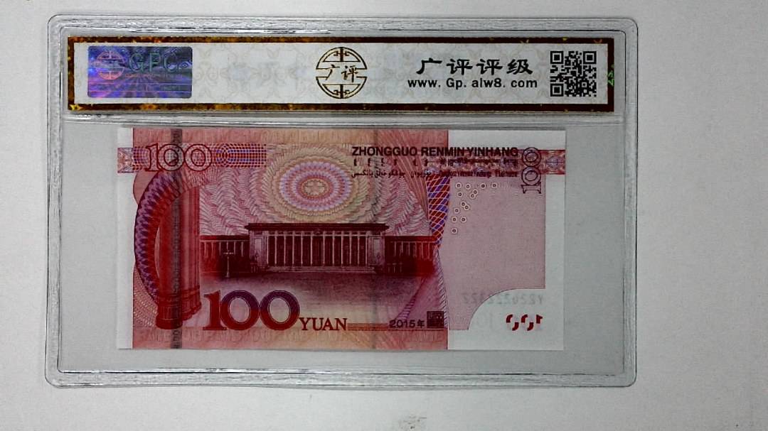 2015年壹佰圆(人二)