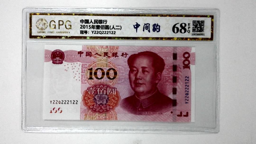 2015年壹佰圆(人二)