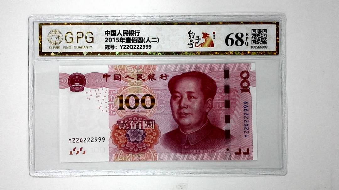 2015年壹佰圆(人二)