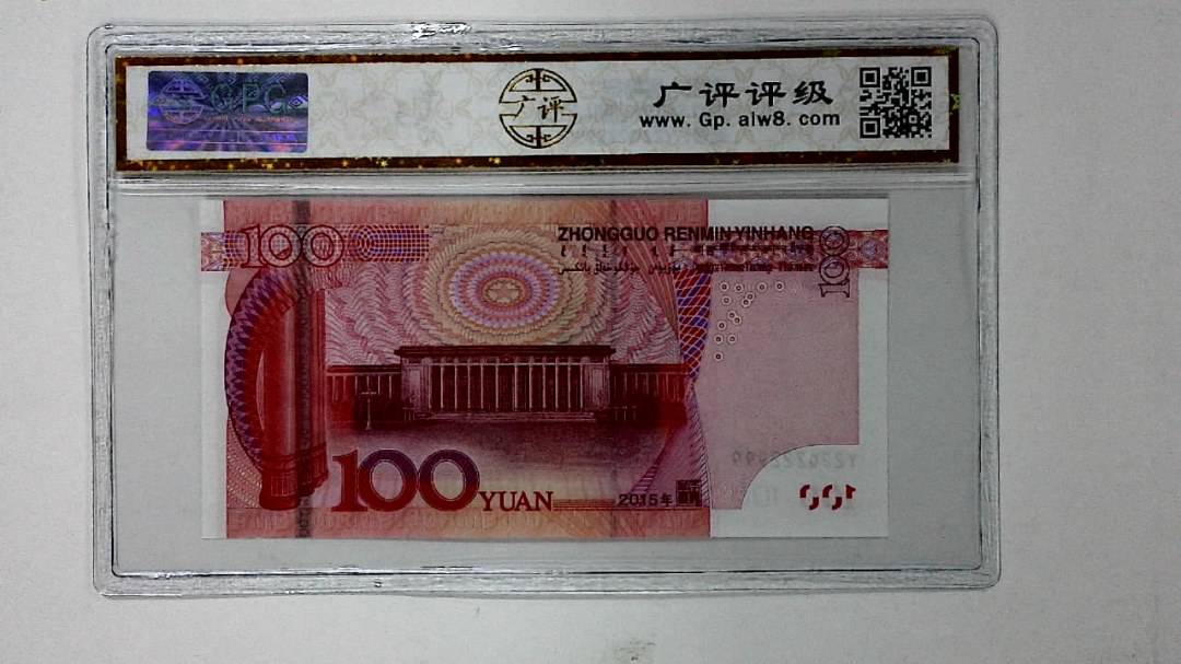 2015年壹佰圆(人二)