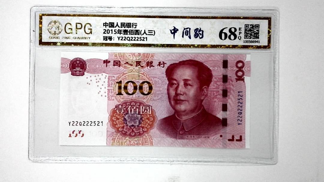 2015年壹佰圆(人三)
