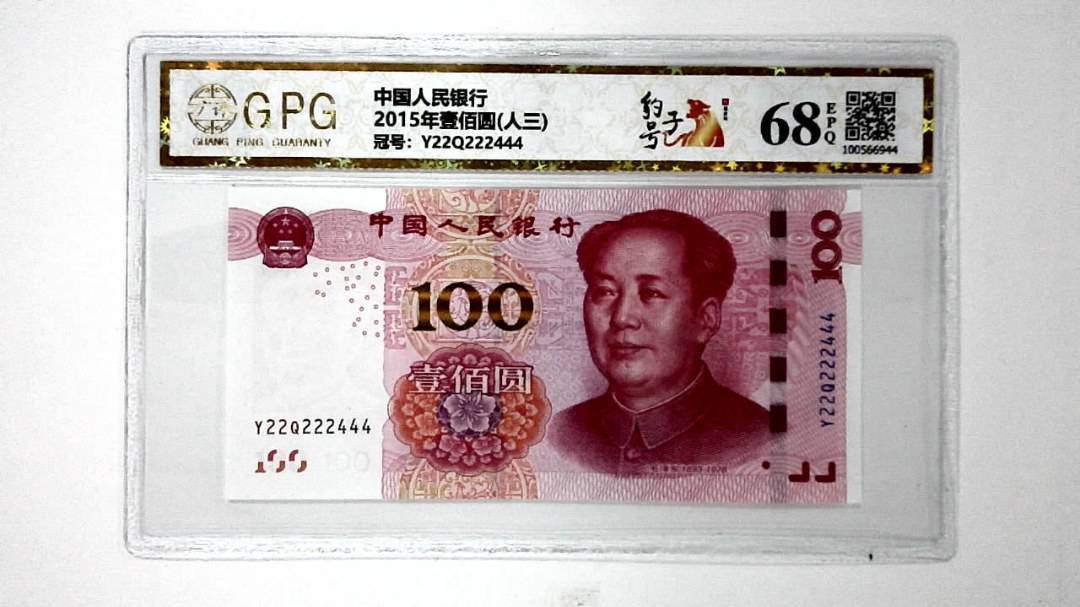 2015年壹佰圆(人三)