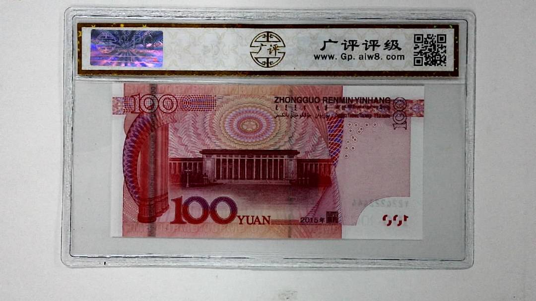 2015年壹佰圆(人三)