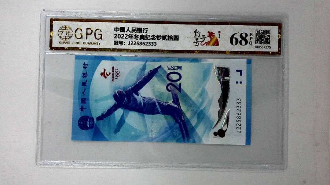 2022年冬奥纪念钞贰拾圆