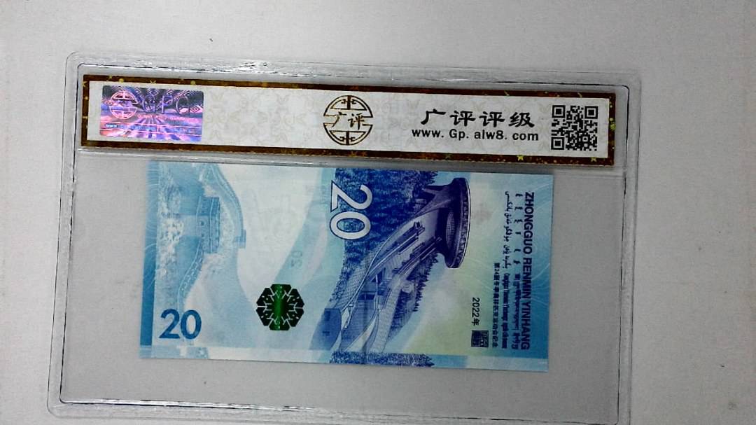 2022年冬奥纪念钞贰拾圆