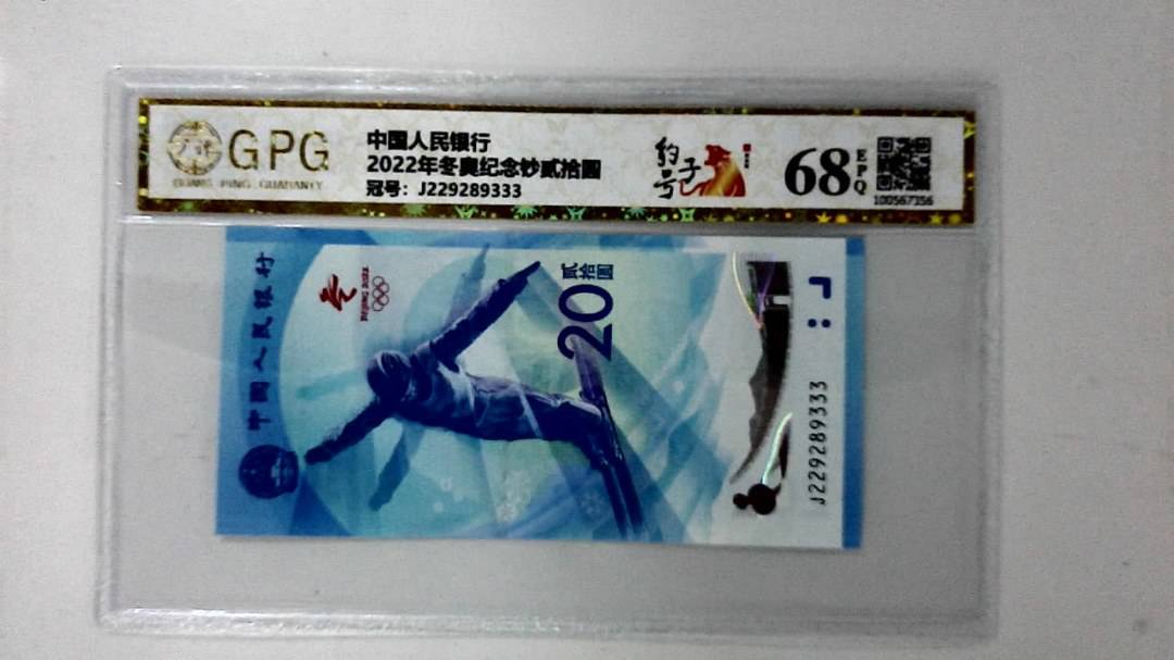 2022年冬奥纪念钞贰拾圆
