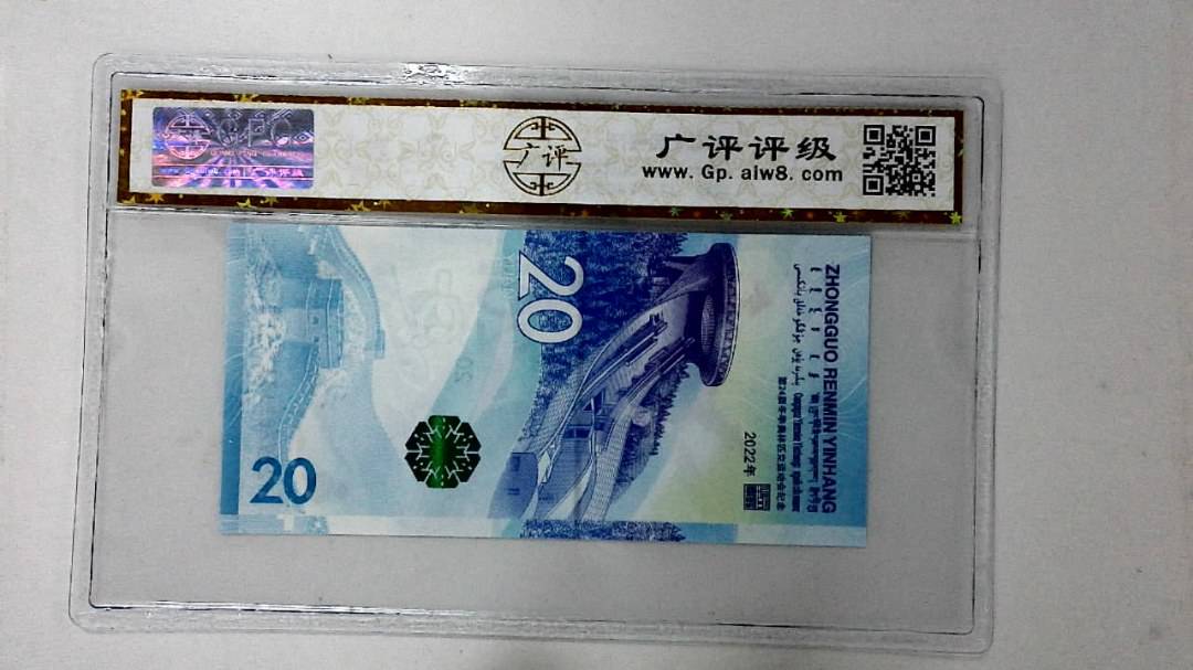 2022年冬奥纪念钞贰拾圆