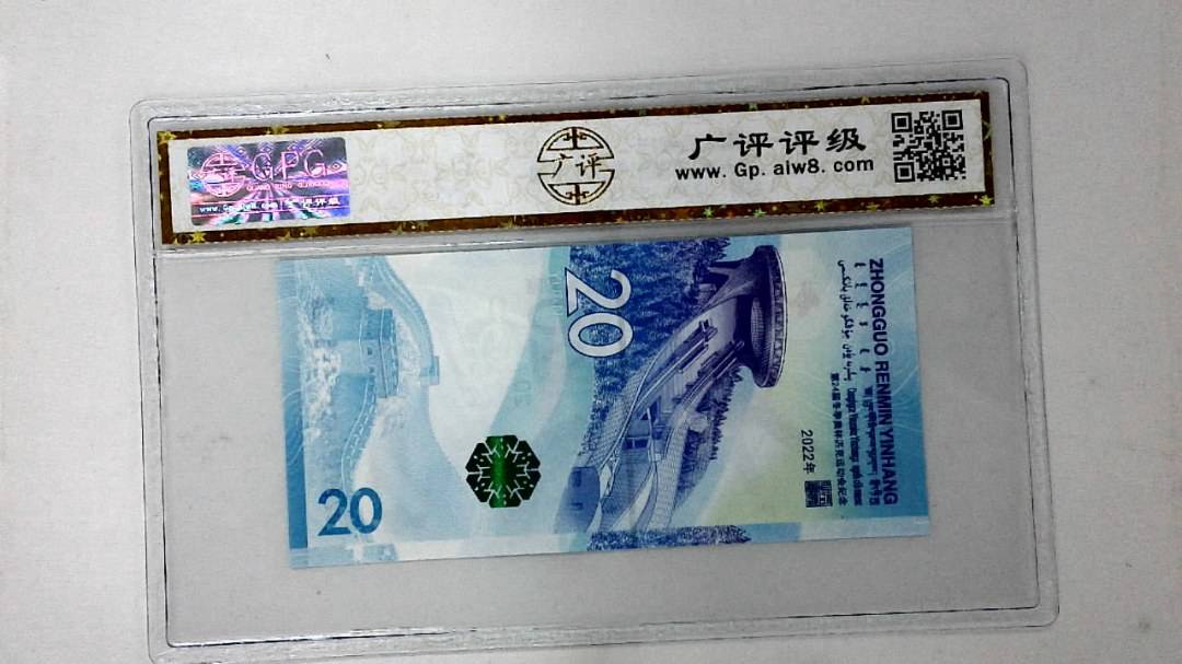 2022年冬奥纪念钞贰拾圆