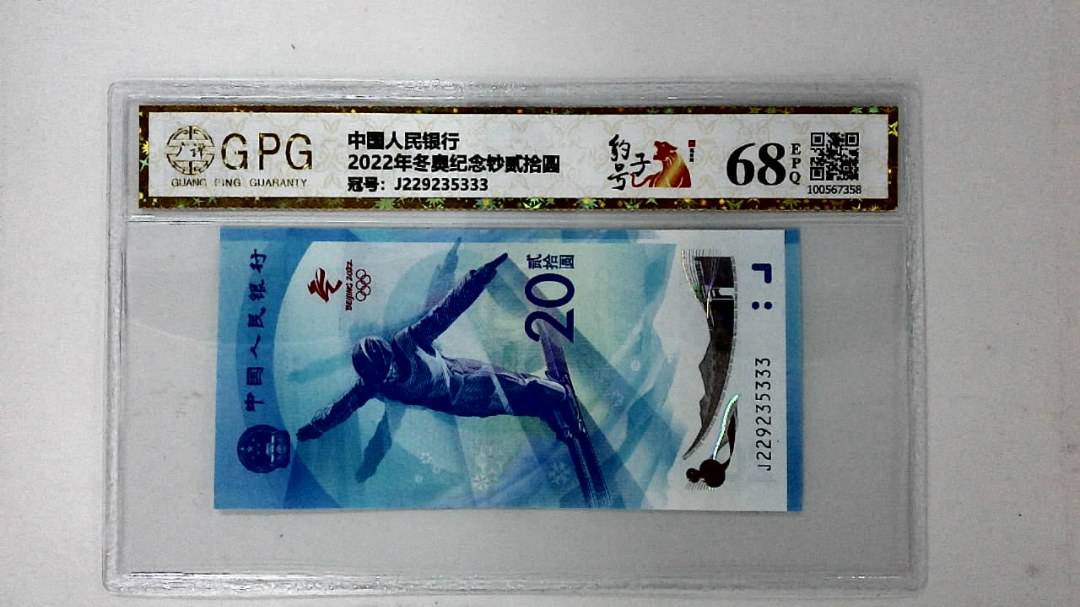 2022年冬奥纪念钞贰拾圆