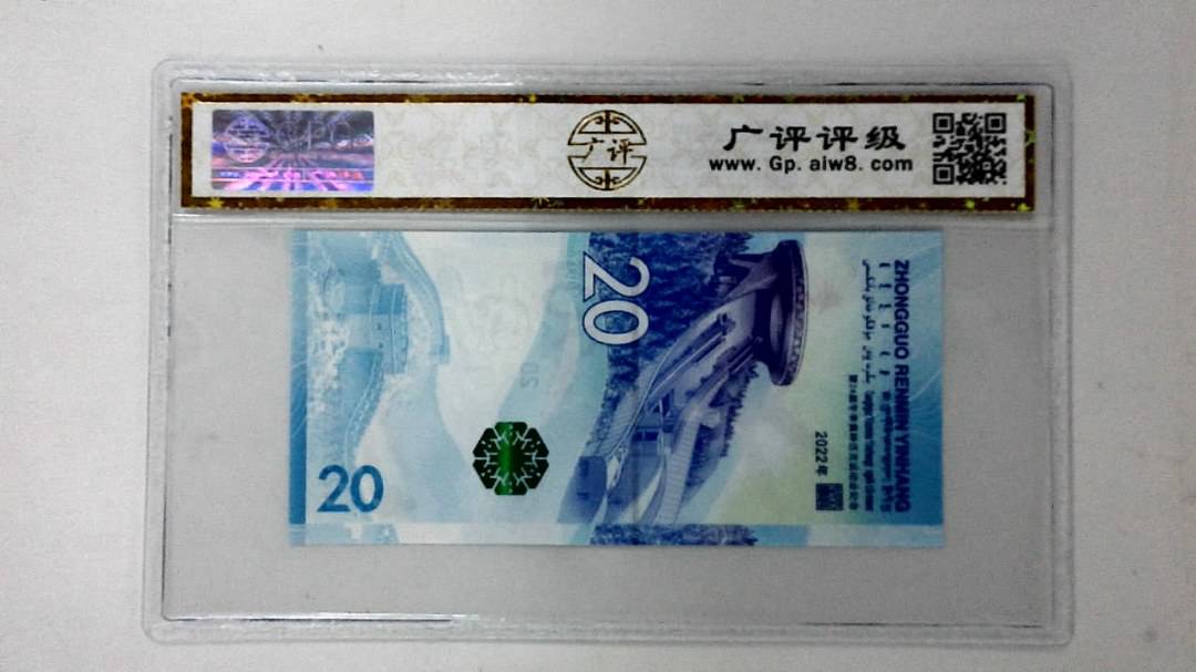 2022年冬奥纪念钞贰拾圆