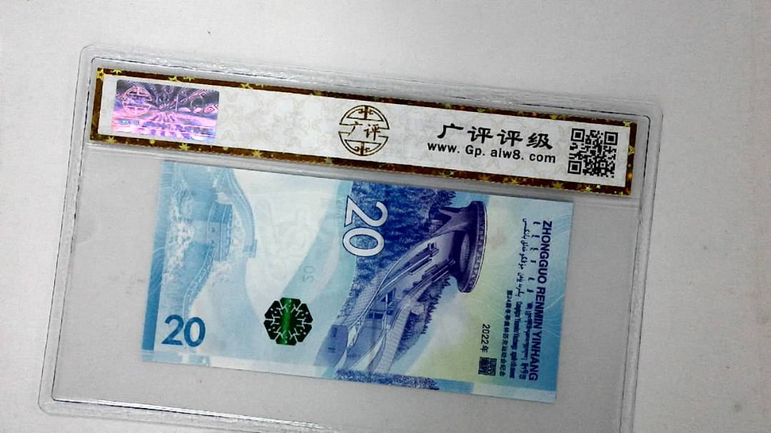 2022年冬奥纪念钞贰拾圆