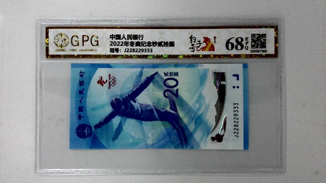 2022年冬奥纪念钞贰拾圆