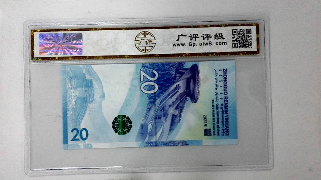 2022年冬奥纪念钞贰拾圆