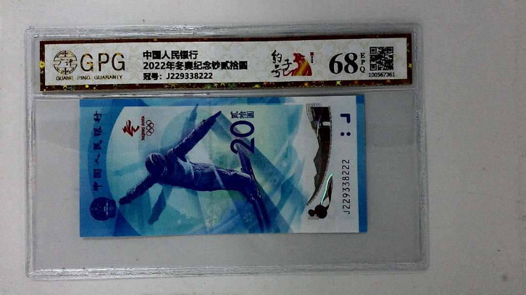 2022年冬奥纪念钞贰拾圆