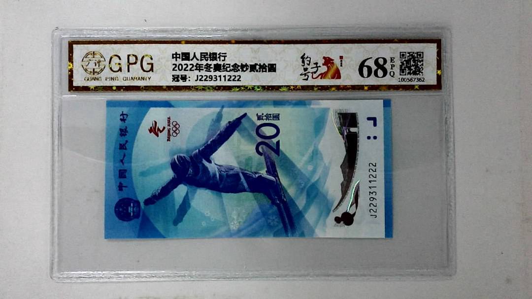 2022年冬奥纪念钞贰拾圆