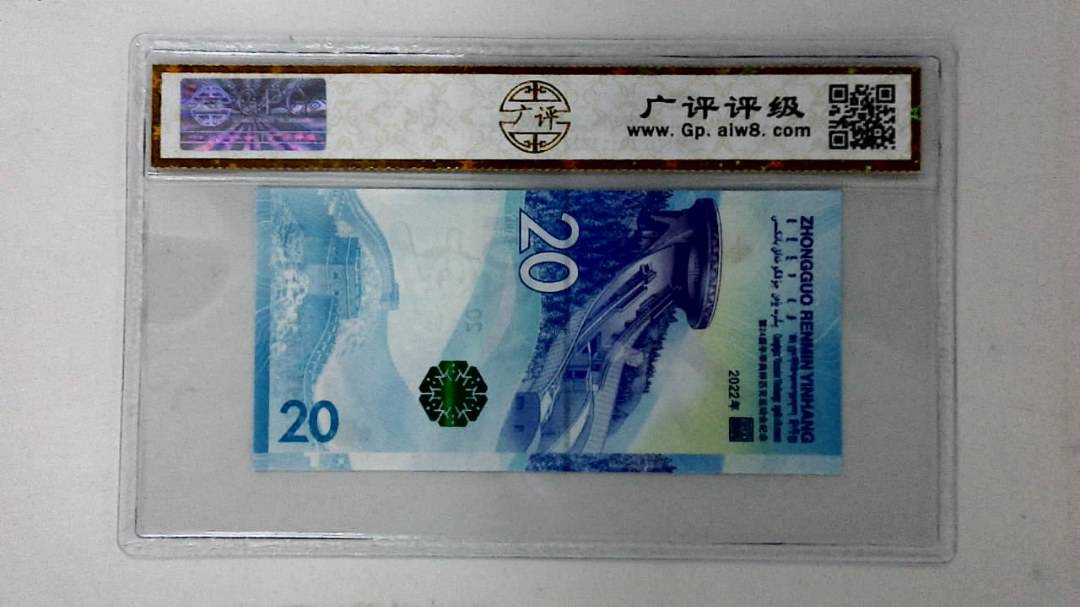 2022年冬奥纪念钞贰拾圆