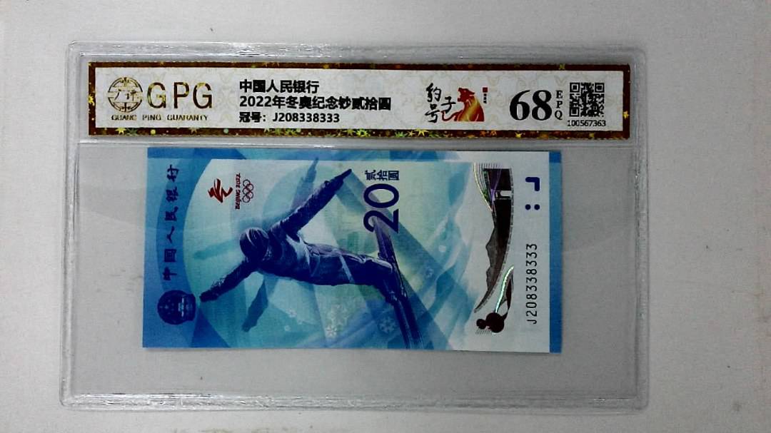 2022年冬奥纪念钞贰拾圆