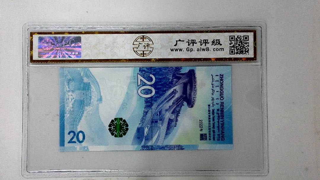 2022年冬奥纪念钞贰拾圆