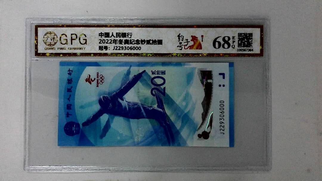 2022年冬奥纪念钞贰拾圆