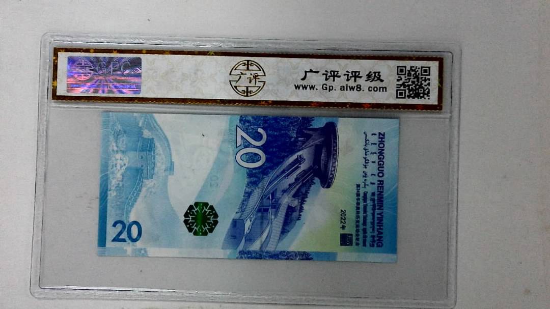 2022年冬奥纪念钞贰拾圆