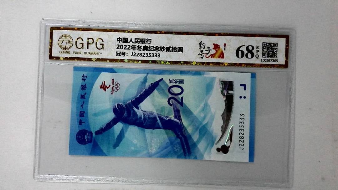 2022年冬奥纪念钞贰拾圆