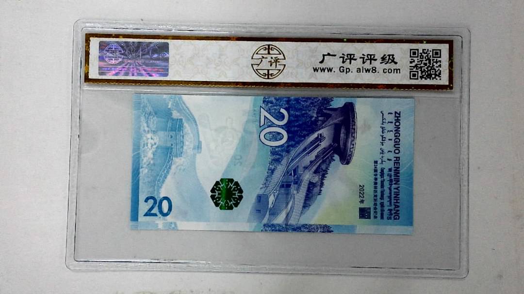 2022年冬奥纪念钞贰拾圆