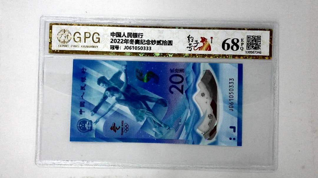 2022年冬奥纪念钞贰拾圆