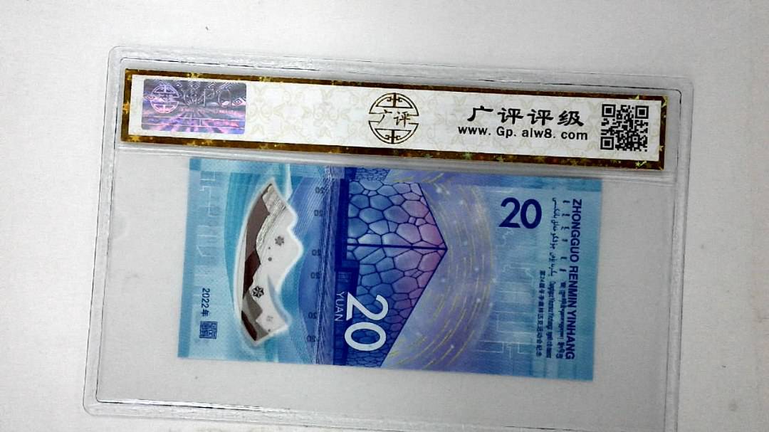 2022年冬奥纪念钞贰拾圆