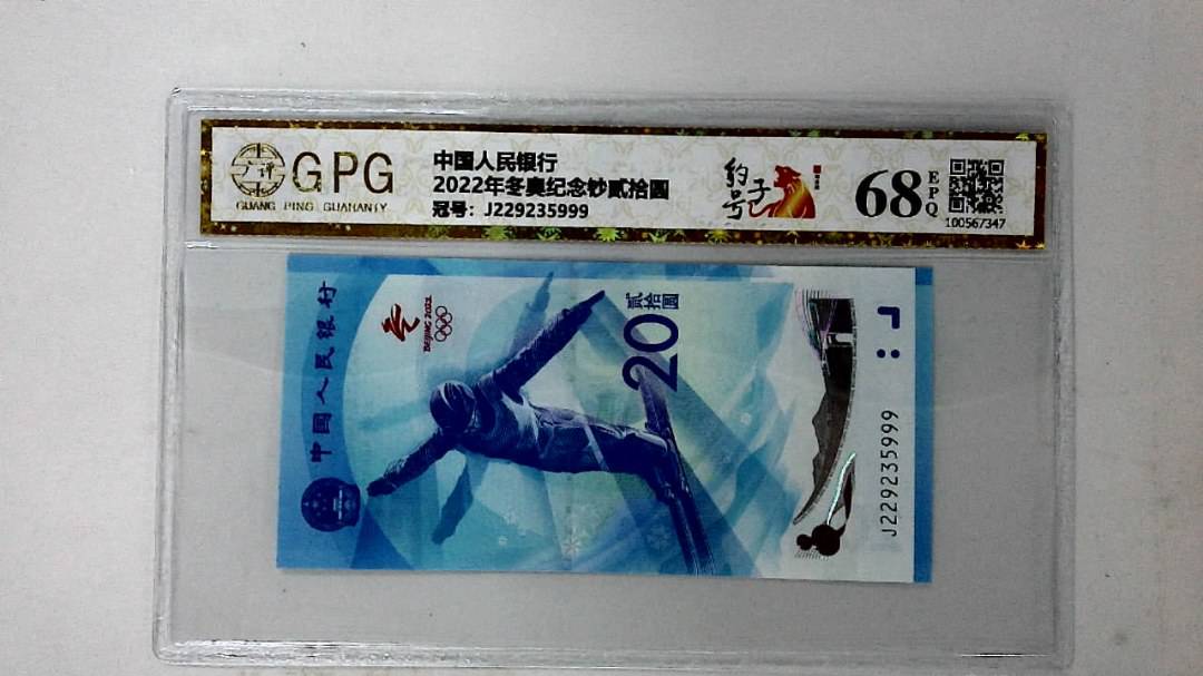 2022年冬奥纪念钞贰拾圆