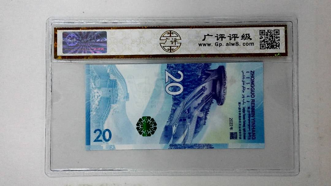 2022年冬奥纪念钞贰拾圆