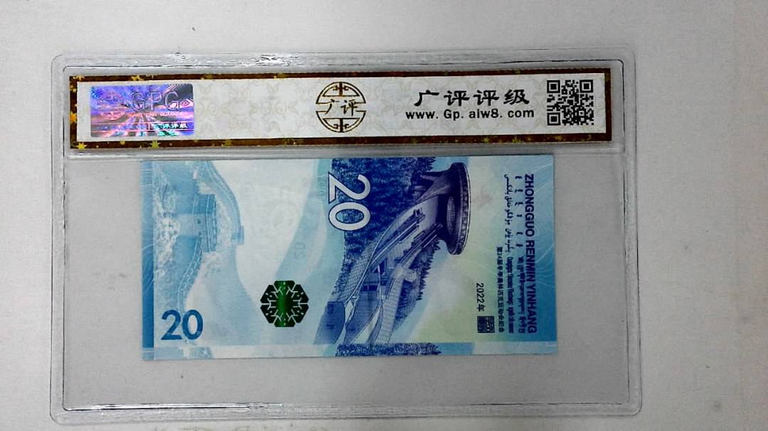 2022年冬奥纪念钞贰拾圆