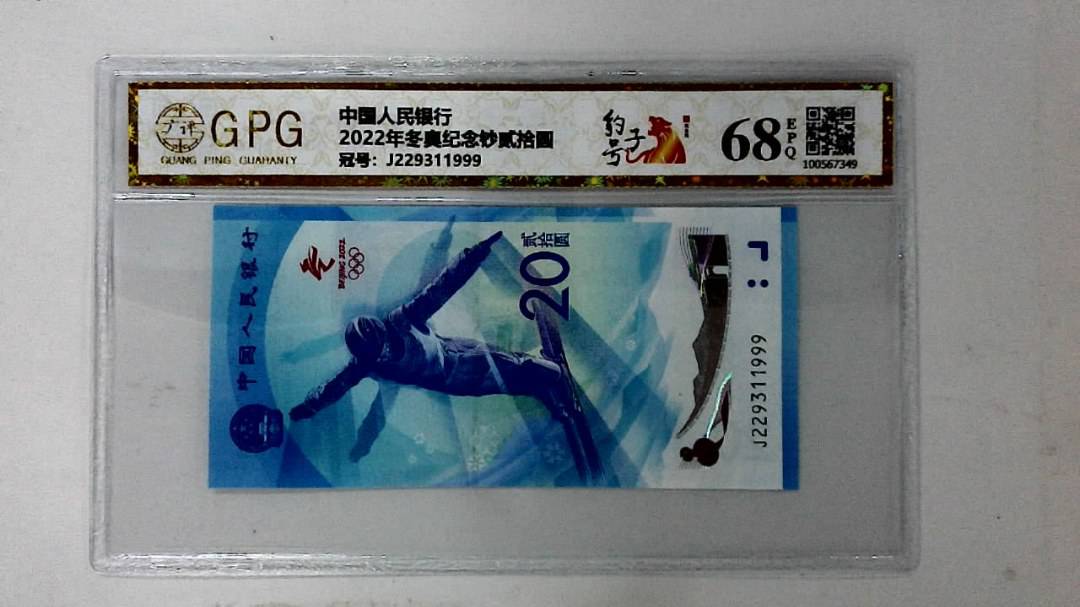 2022年冬奥纪念钞贰拾圆