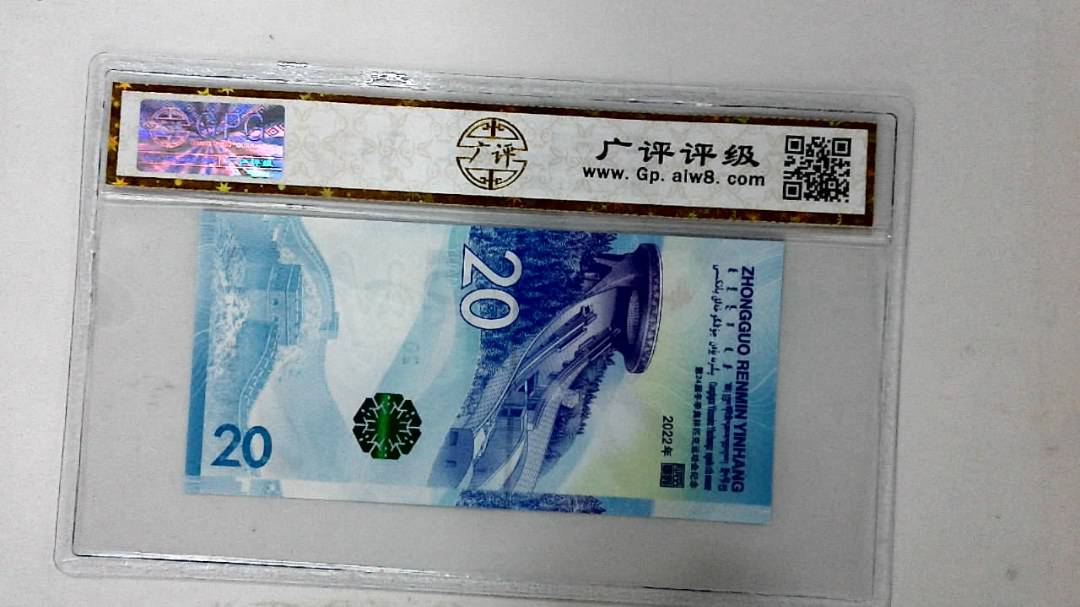 2022年冬奥纪念钞贰拾圆