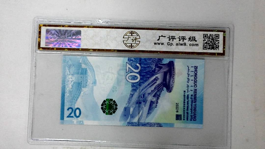2022年冬奥纪念钞贰拾圆