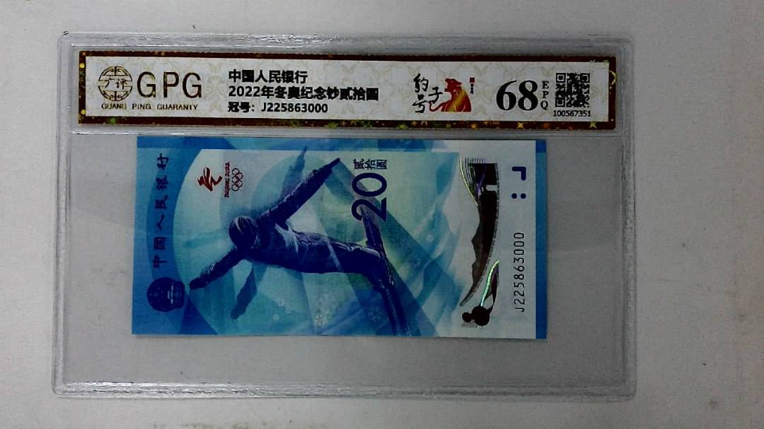 2022年冬奥纪念钞贰拾圆