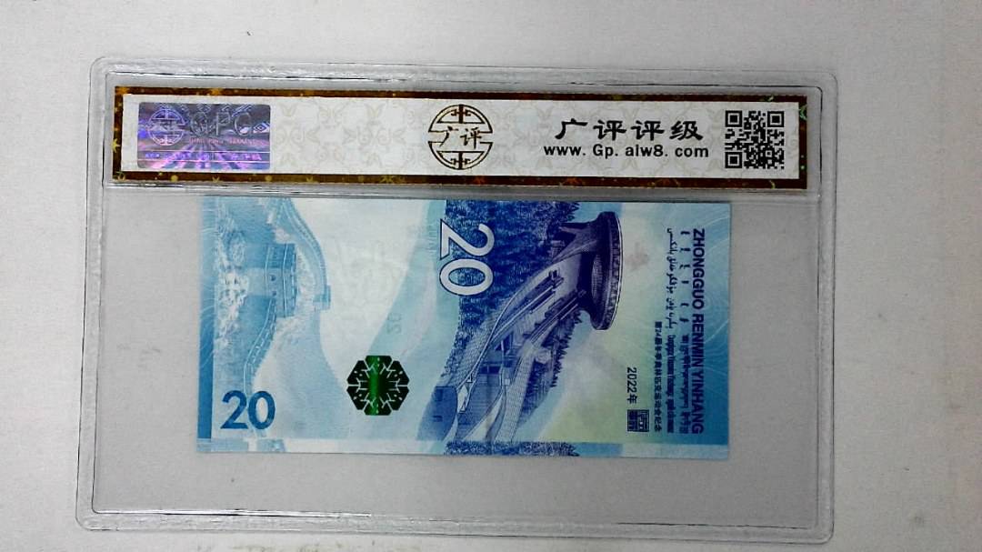 2022年冬奥纪念钞贰拾圆