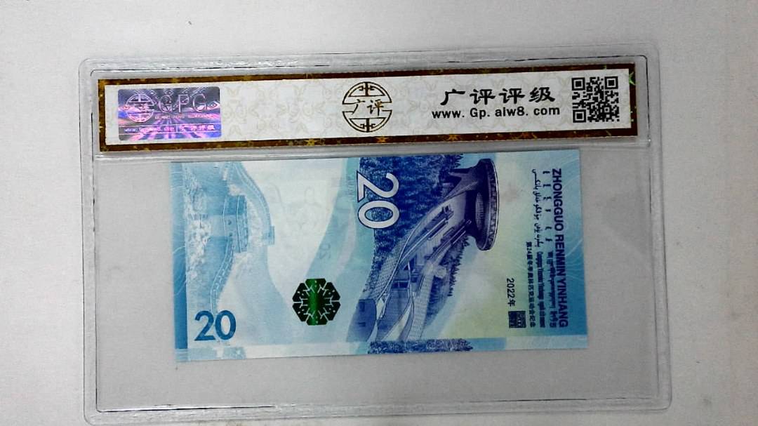 2022年冬奥纪念钞贰拾圆