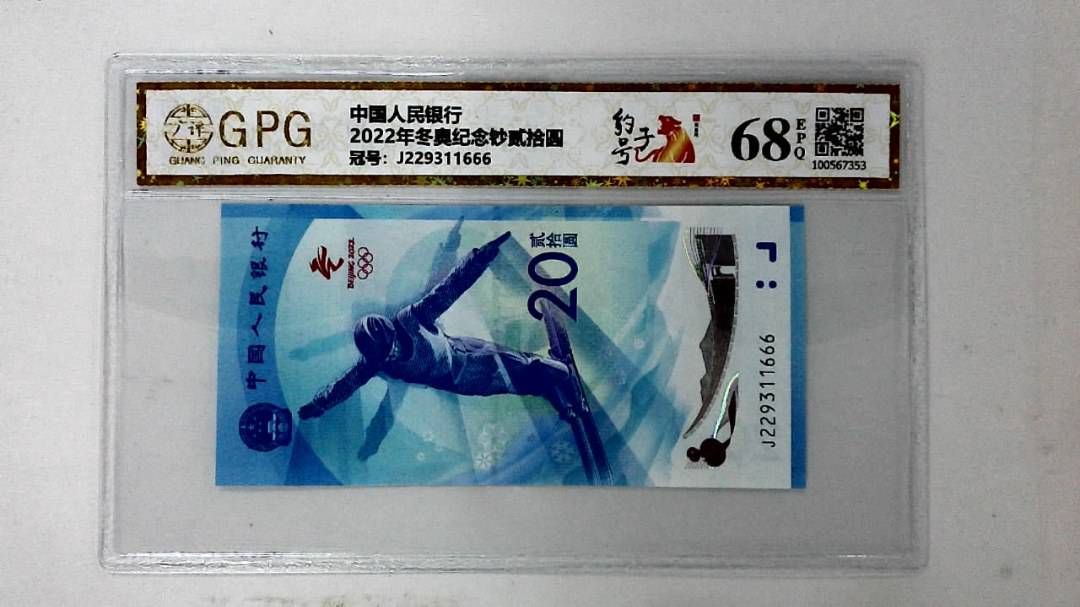 2022年冬奥纪念钞贰拾圆