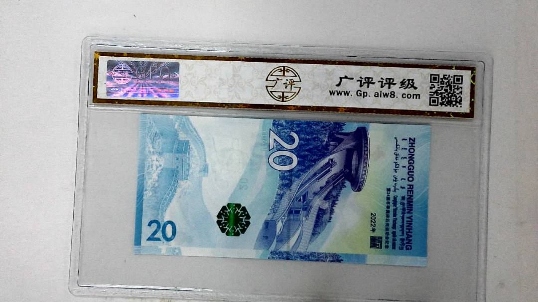 2022年冬奥纪念钞贰拾圆