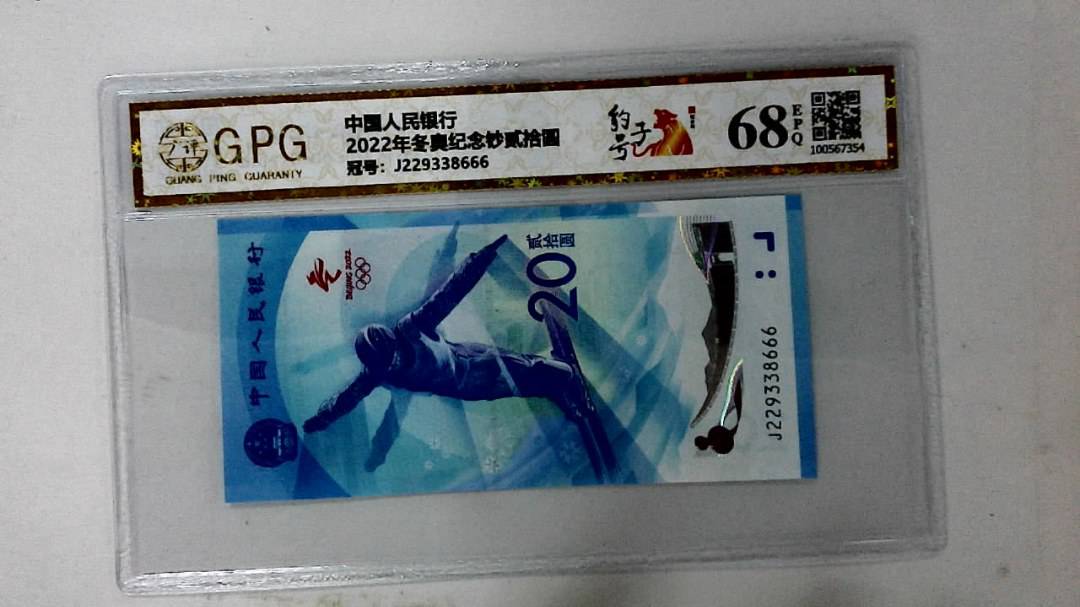 2022年冬奥纪念钞贰拾圆