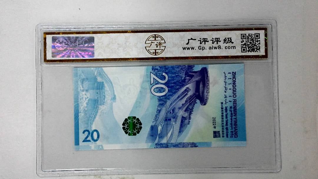 2022年冬奥纪念钞贰拾圆