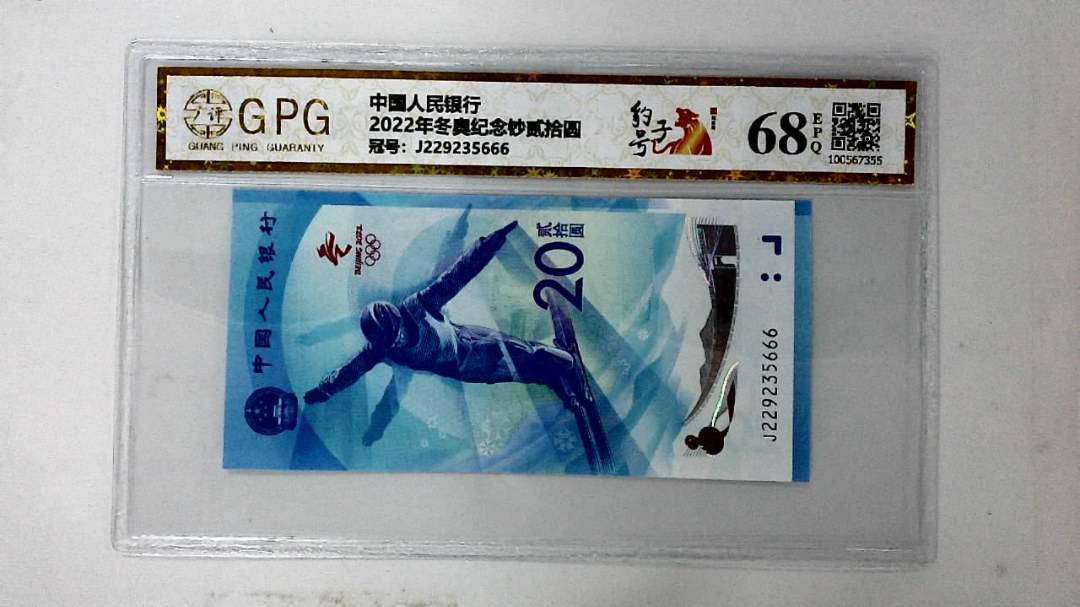 2022年冬奥纪念钞贰拾圆
