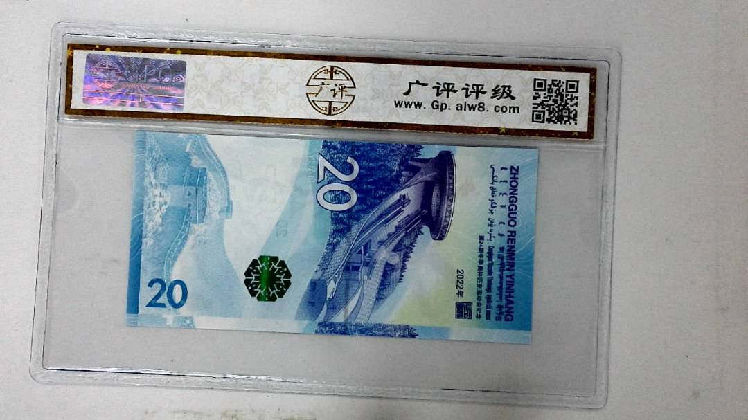 2022年冬奥纪念钞贰拾圆