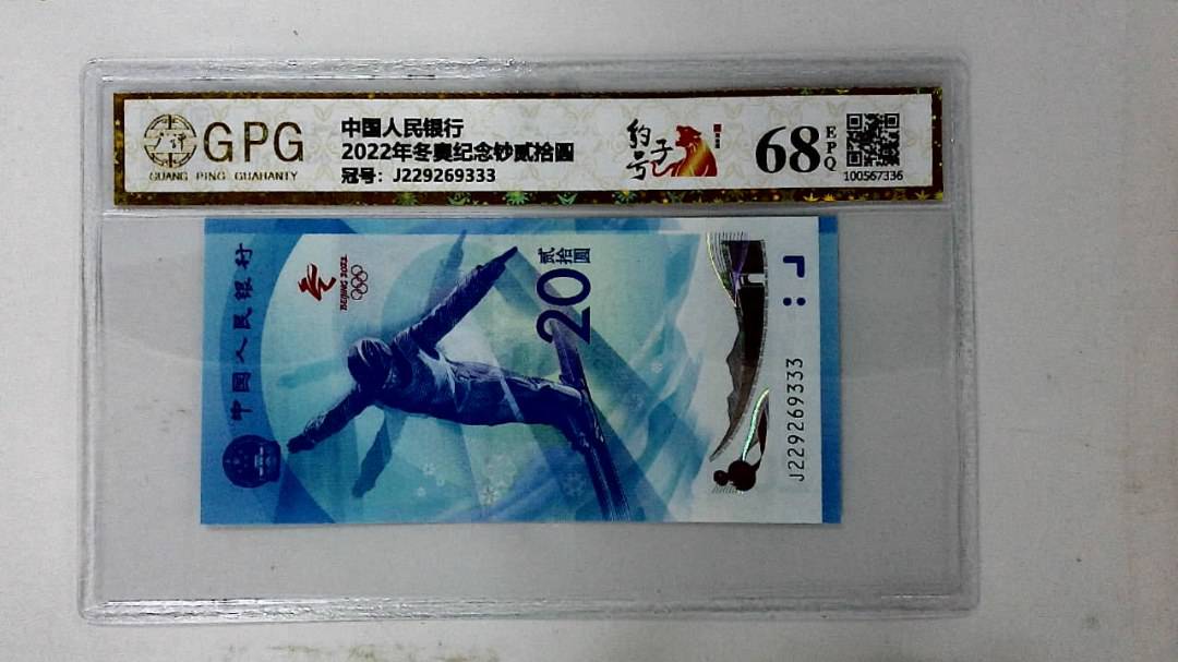 2022年冬奥纪念钞贰拾圆