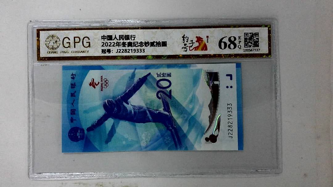 2022年冬奥纪念钞贰拾圆