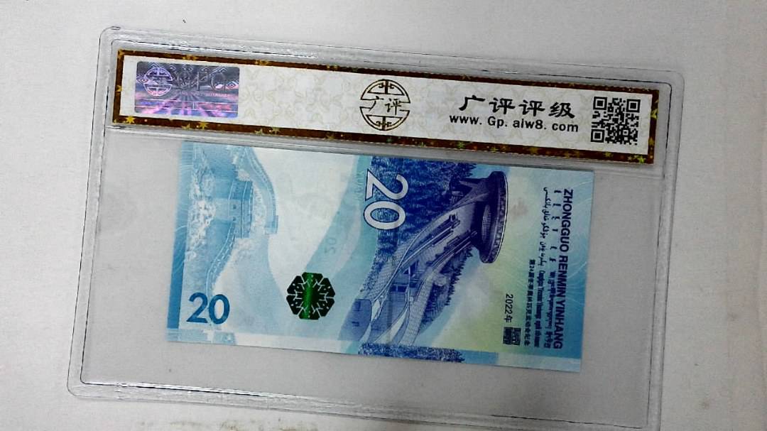 2022年冬奥纪念钞贰拾圆