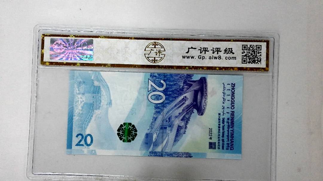 2022年冬奥纪念钞贰拾圆