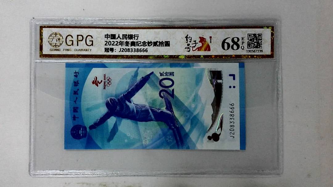 2022年冬奥纪念钞贰拾圆