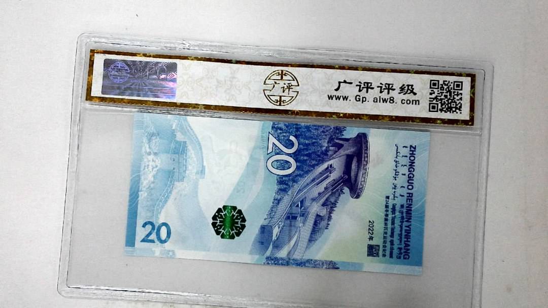 2022年冬奥纪念钞贰拾圆